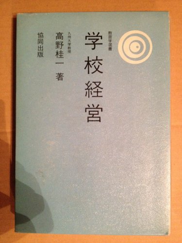 学校経営 (1982年) (教育学選書)(中古品) 15,527円