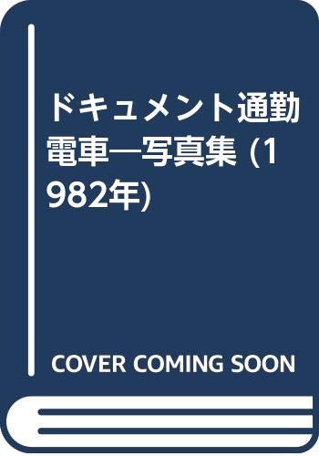 「未使用品」ドキュメント通勤電車—写真集 (1982年)(中古品)
