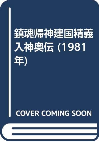 「非常に良い」鎮魂帰神建国精義入神奥伝 (1981年)(中古品)