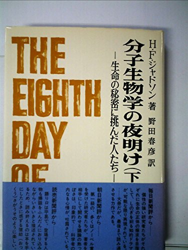 分子生物学の夜明け—生命の秘密に挑んだ人たち (1982年)(中古品)