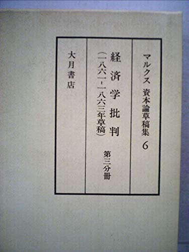 マルクス資本論草稿集〈6〉経済学批判(1861-1863年草稿) (1981年)(中古品)