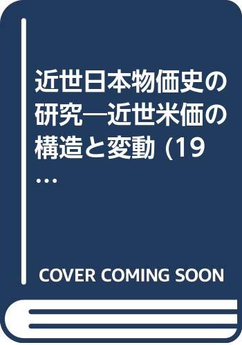 「非常に良い」近世日本物価史の研究—近世米価の構造と変動 (1981年) (日本史学研究双書〈17〉)(中古品) 13,124円