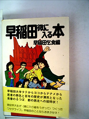 早稲田微に入る本 早稲田乞食 講談社 早稲田微に入る本 (1981年)(