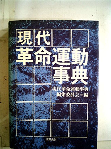 「非常に良い」現代革命運動事典 (1981年)(中古品)