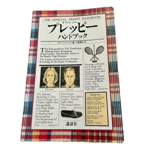 オフィシャル・プレッピー・ハンドブック (1981年)(中古品) 23,204円