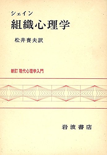 「非常に良い」組織心理学 (1981年) (新訂現代心理学入門)(中古品)