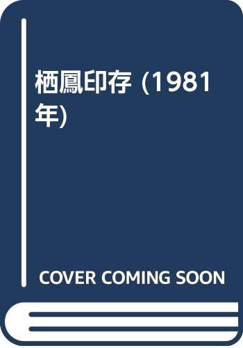 栖鳳印存 (1981年)(中古品)