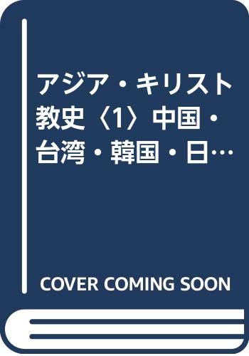アジア・キリスト教史〈1〉中国・台湾・韓国・日本 (1981年) (A.A.LA.Series〈2〉)(中古品)