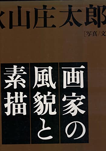 「未使用品」画家の風貌と素描 (1980年)(中古品)