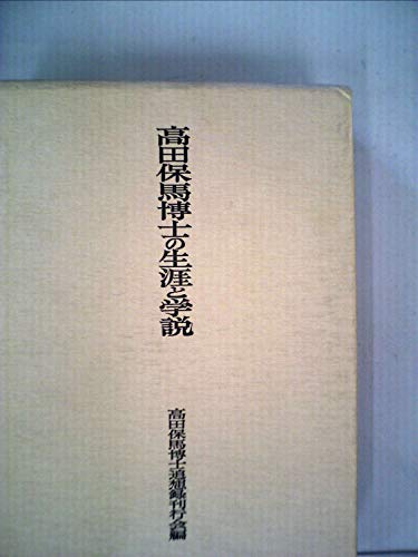 「非常に良い」高田保馬博士の生涯と学説 (1981年)(中古品)