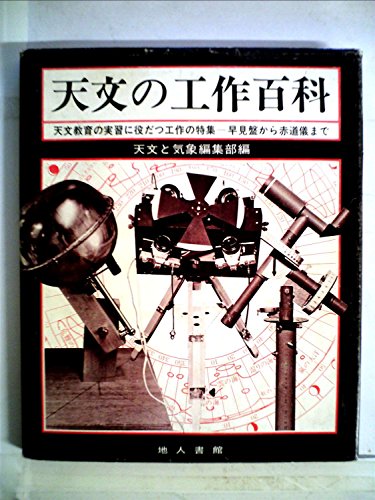 「天文の工作百科」　地人書館発行天文と気象　別冊 古スコ広場
