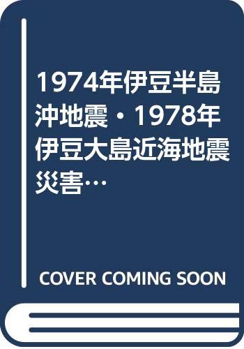 「非常に良い」1974年伊豆半島沖地震・1978年伊豆大島近海地震災害調査報告 (1980年)(中古品)