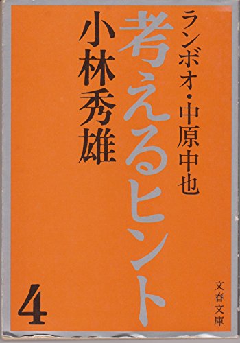 考えるヒント〈4〉 (1980年) (文春文庫)(中古品)