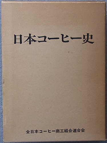 日本コーヒー史 (1980年)(中古品)