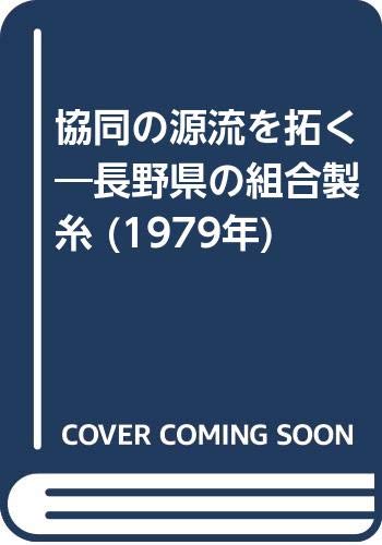 協同の源流を拓く—長野県の組合製糸 (1979年)(中古品)