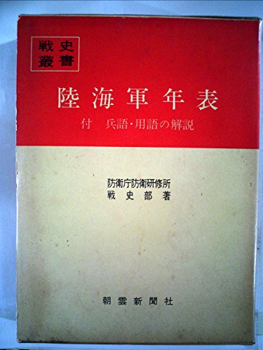 陸海軍年表 (1980年) (戦史叢書)(中古品)