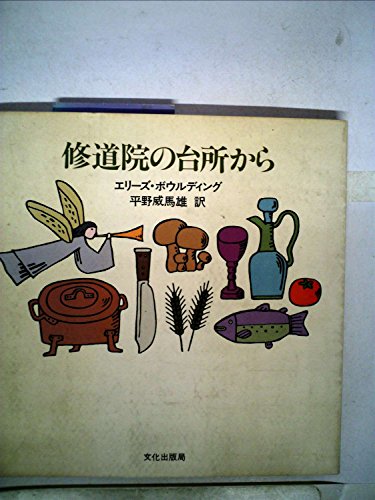 修道院の台所から (1980年)(中古品)