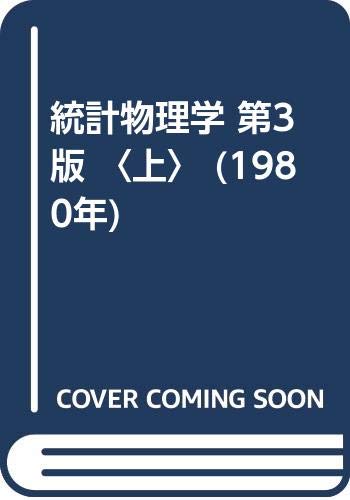 「非常に良い」統計物理学 第3版 〈上〉 (1980年)(中古品)