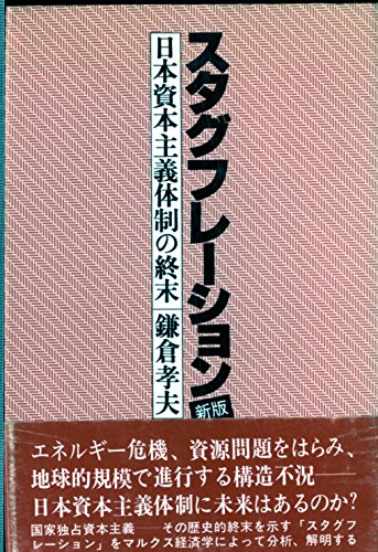 スタグフレーション—日本資本主義体制の終末 (1980年)(中古品)