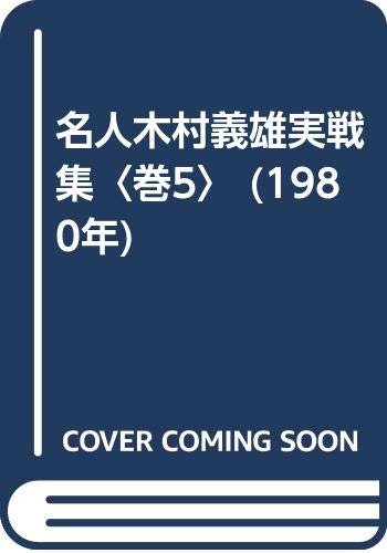 「非常に良い」名人木村義雄実戦集〈巻5〉 (1980年)(中古品)
