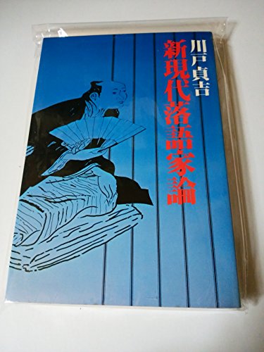 新現代落語家論 (1979年)(中古品)