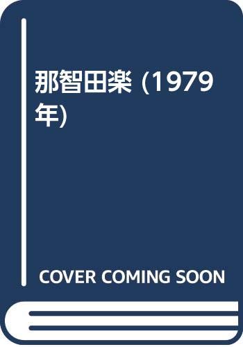 那智田楽 (1979年)(中古品)