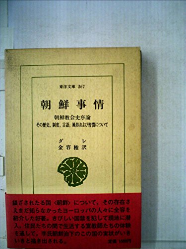 朝鮮事情 (1979年) (東洋文庫〈367〉)(中古品)