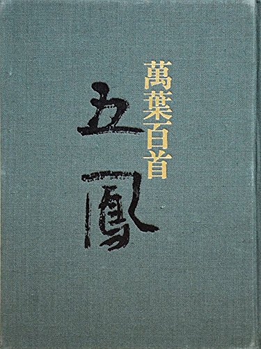 日比野五鳳万葉百首 (1979年)(中古品) 17,691円