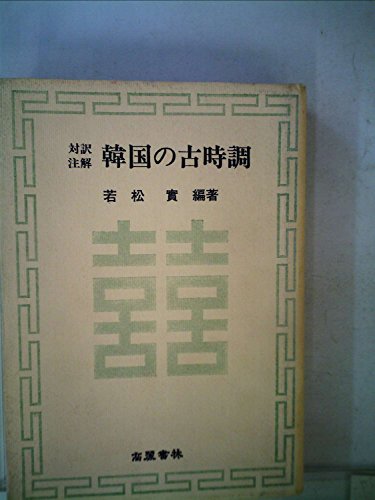 韓国の古時調—対訳注解 (1979年)(中古品) 17,107円