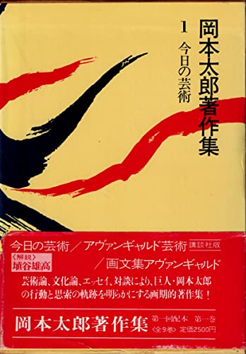 「非常に良い」岡本太郎著作集〈第1巻〉今日の芸術 (1979年)(中古品)