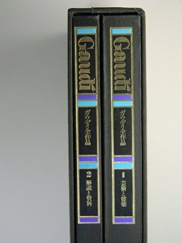 ガウディ全作品 (1979年)(中古品) 18,071円