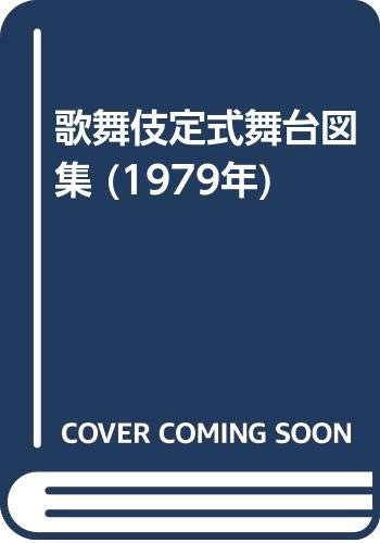 「非常に良い」歌舞伎定式舞台図集 (1979年)(中古品)