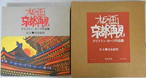 板画京都再見—クリフトンカーフ作品集 (1979年)(中古品)