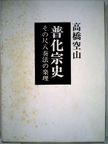 「非常に良い」普化宗史—その尺八奏法の楽理 (1979年)(中古品)