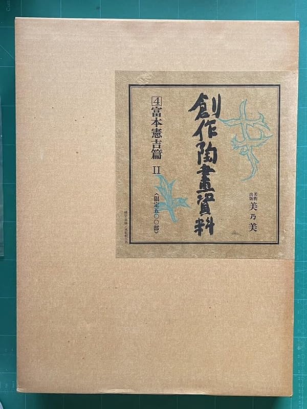 「非常に良い」創作陶画資料〈4〉富本憲吉篇 (1979年)(中古品)