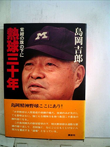 「非常に良い」熱球三十年—紫紺の旗の下に (1979年)(中古品)