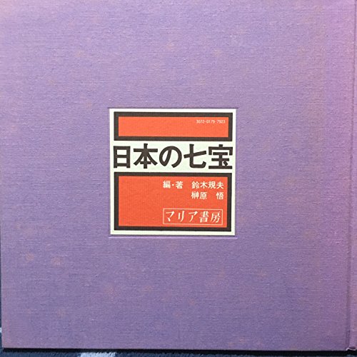 「非常に良い」日本の七宝 (1979年)(中古品)