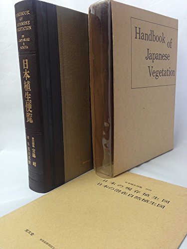 日本植生便覧 (1978年)(中古品)