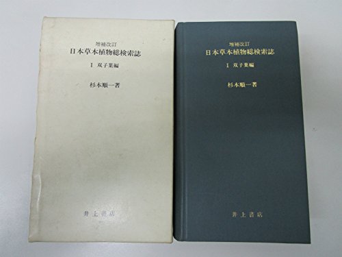 【中古】日本草本植物総検索誌〈1〉双子葉編 (1978年) 非常に良い」日本草本植物総検索誌〈1〉双子葉編 (1978年)(中古品