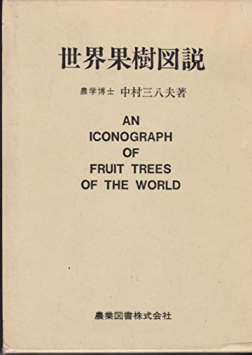 世界果樹図説 (1978年)(中古品)