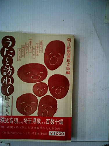 うたを訪ねて—埼玉・人と心の哀歓 (1978年) (さきたま双書)(中古品)