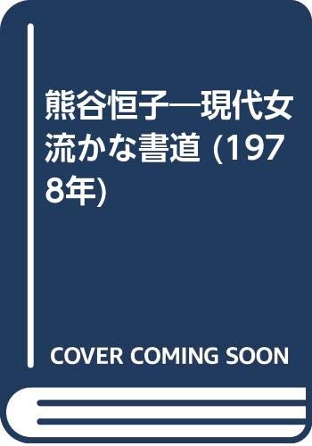 「非常に良い」熊谷恒子—現代女流かな書道 (1978年)(中古品) 13,985円