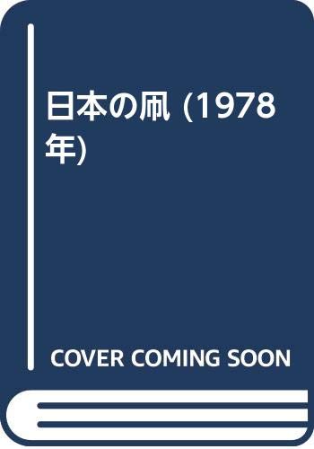 日本の凧 (1978年)(中古品) 26,433円