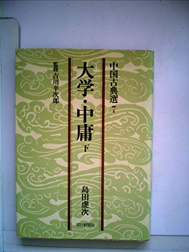 大学・中庸〈下〉 (1978年) (中国古典選〈7〉)(中古品) 9,618円