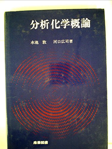 分析化学概論 (1978年)(中古品)