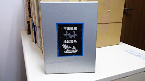 「非常に良い」宇宙戦艦ヤマト全記録集 (1978年)(中古品)