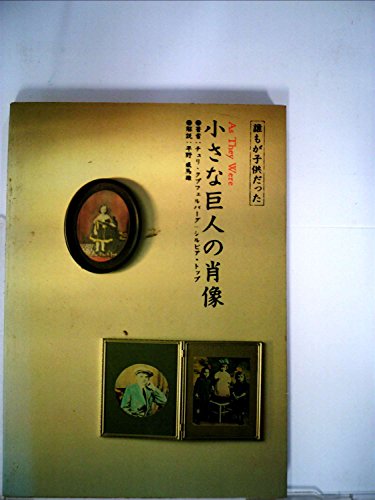 小さな巨人の肖像 (1978年)(中古品)