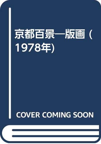 「非常に良い」京都百景—版画 (1978年)(中古品) 12,722円