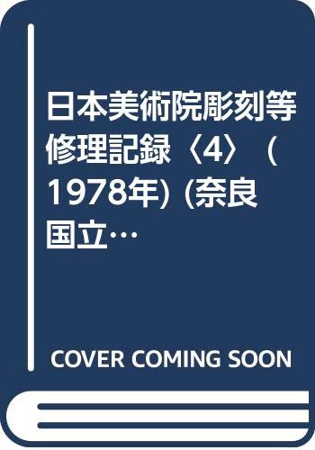 日本美術院彫刻等修理記録〈4〉 (1978年) (奈良国立文化財研究所史料〈第13冊〉)(中古品) 33,522円