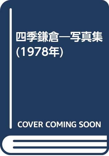 四季鎌倉—写真集 (1978年)(中古品)